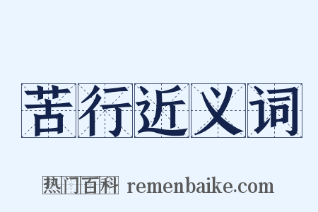 苦行近义词是什么意思的图片